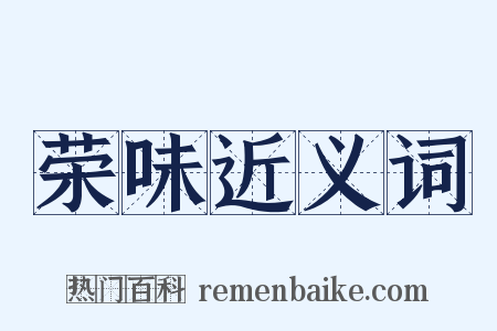 荣味近义词是什么意思的图片